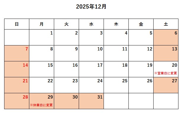 2025年12月営業日